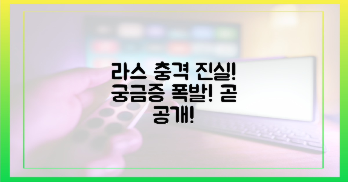 라스에서 밝혀진 진실은 무엇?