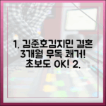 김준호♥김지민, 결혼 3개월 '무독' 쾌거! (초보도 쉽다!
