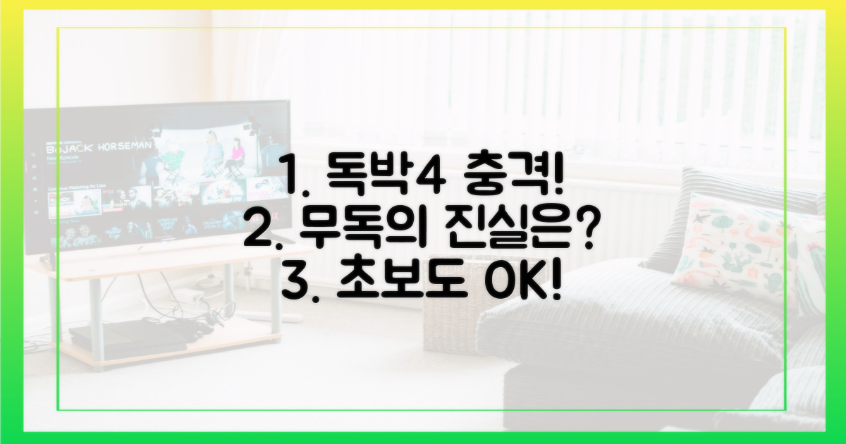 초보도 쉽다? '독박4'에서 밝혀진 '무독'의 정체는?