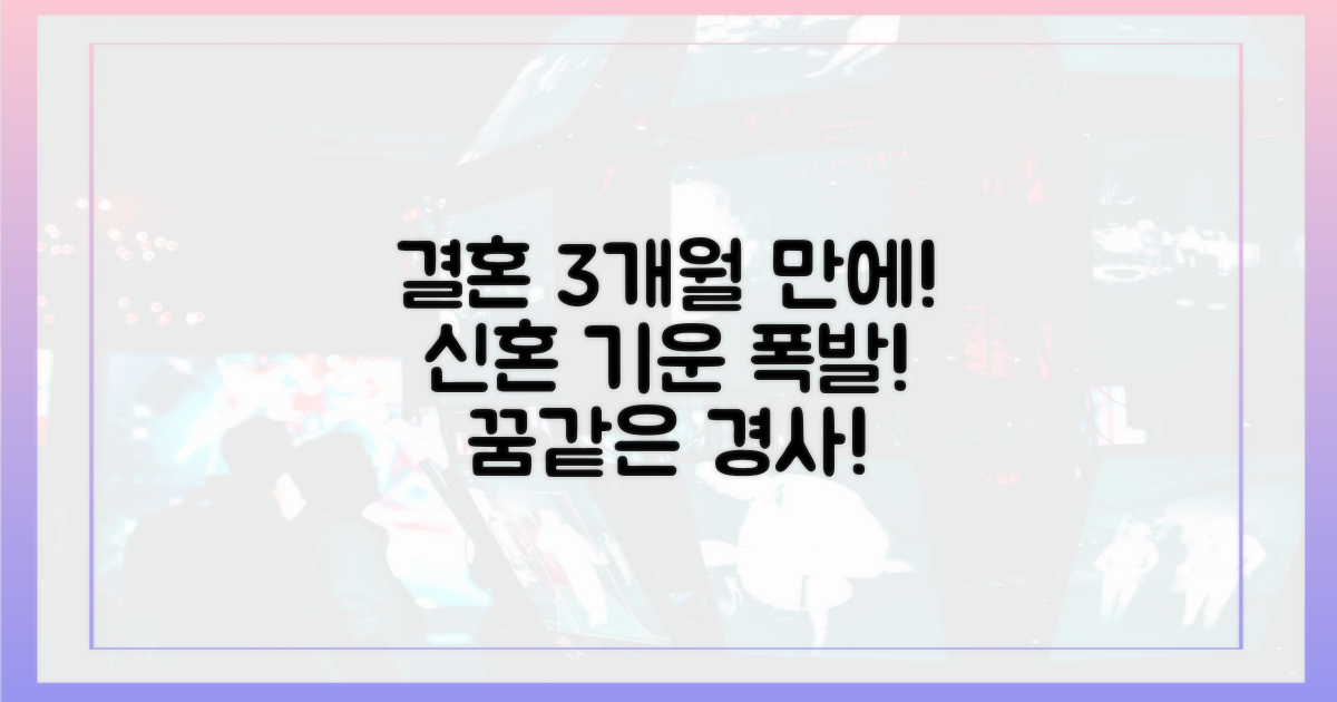 결혼 3개월 만에 경사! 신혼 기운이 뭐길래?