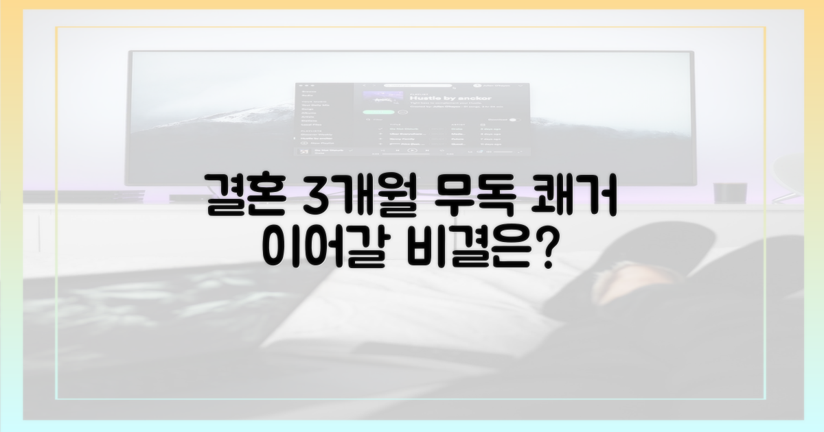 결혼 3개월, '무독' 쾌거 이어갈 다른 비결은?