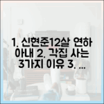 신현준♥12살 연하 아내, 각집 생활 3가지 이유