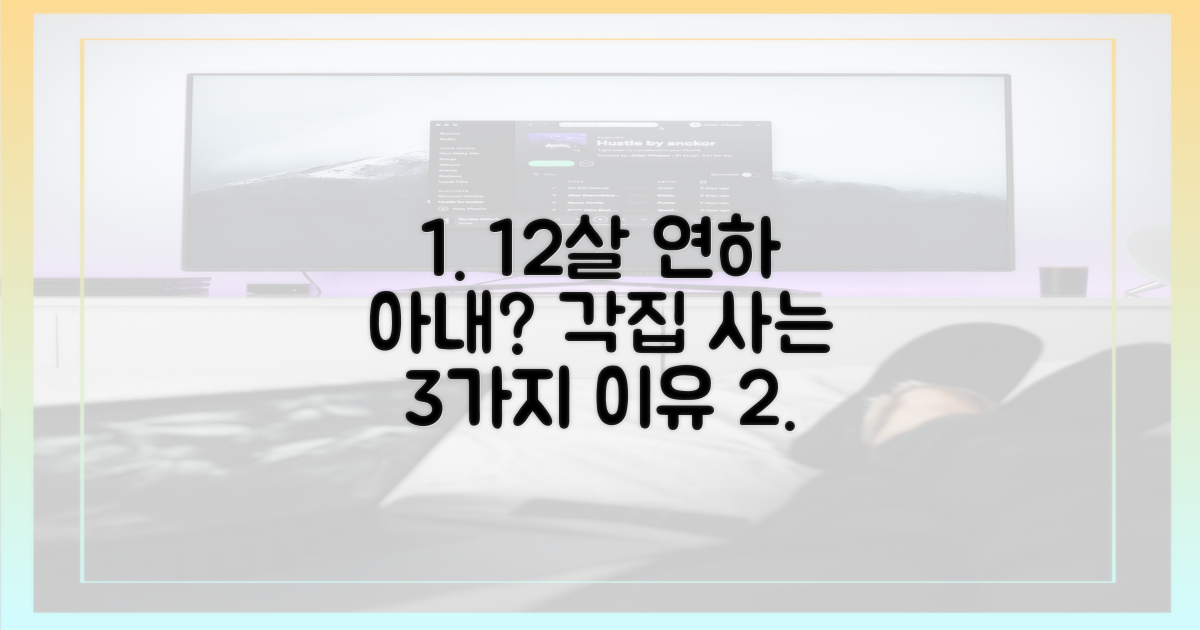 12살 연하 아내와 각집 3가지 이유