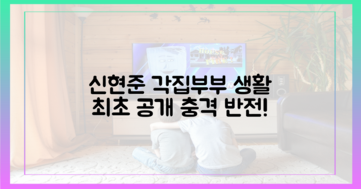 신현준, '각집부부' 생활 공개