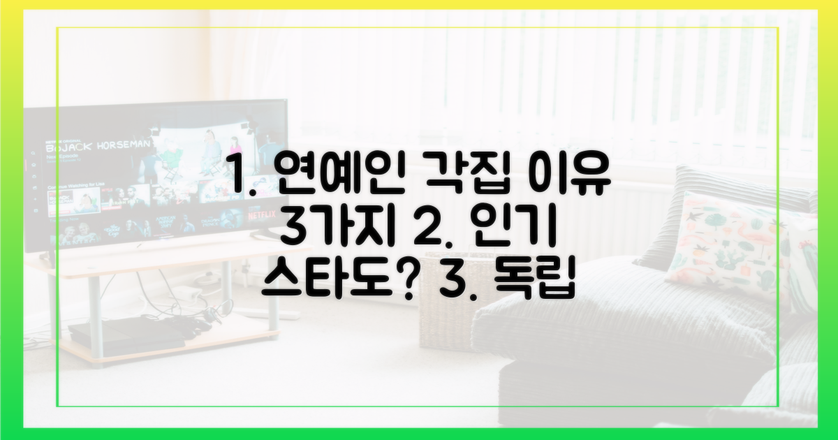3가지 이유, 연예인 각집 생활