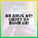 솔로 송해나도 반한! 나솔 28기 영수에 푹 빠진 돌싱녀들
