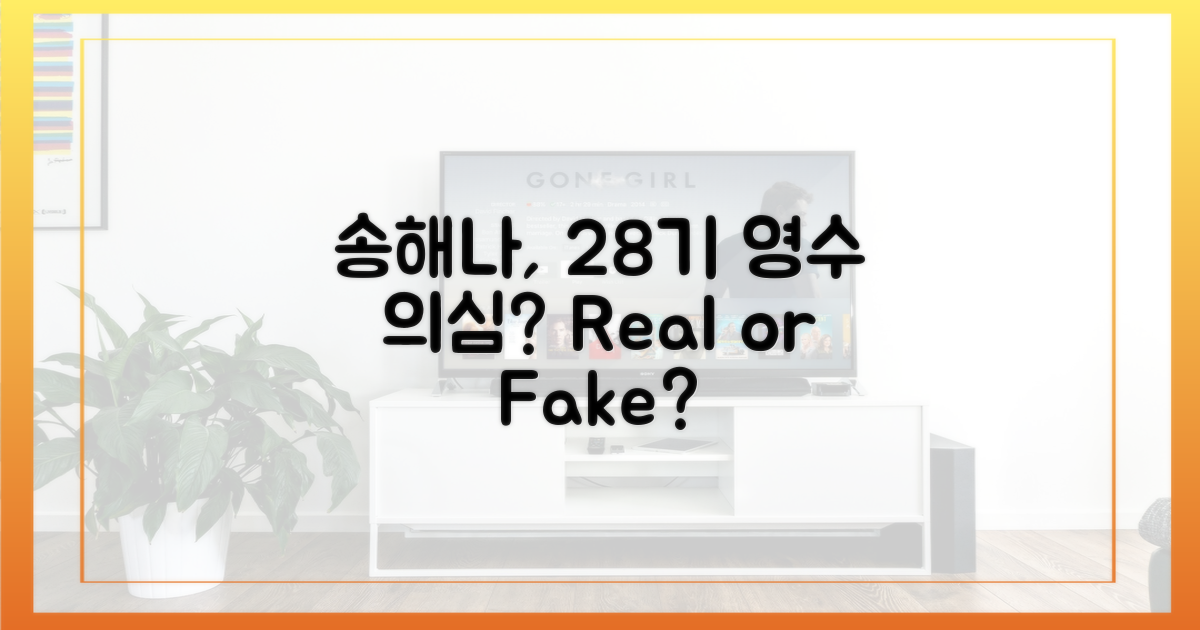 송해나, 28기 영수 의심?