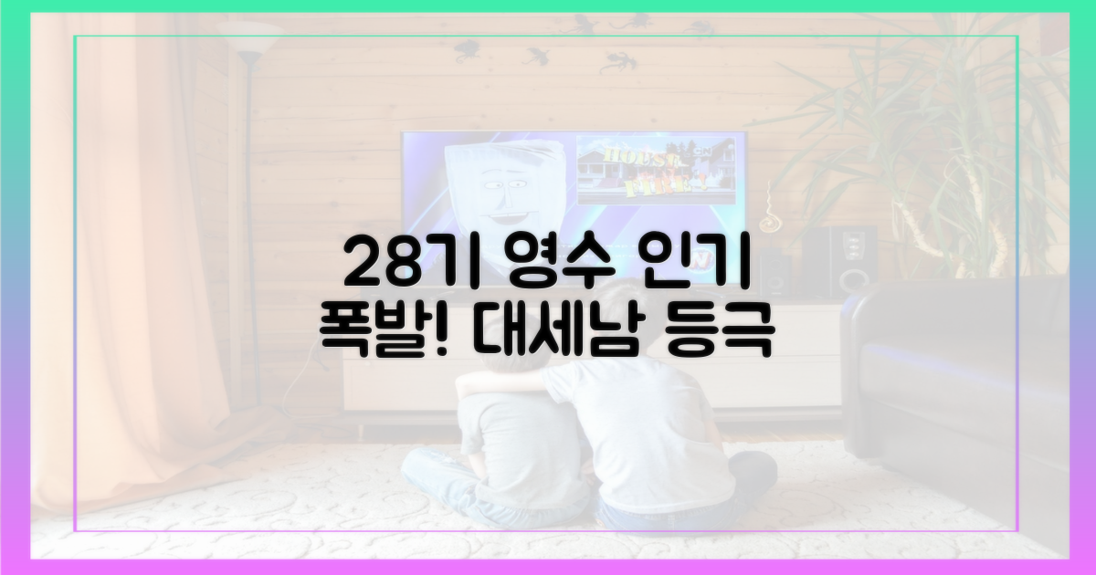 28기 영수, 인기 폭발!