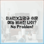 54세 이서진, 57세 김광규 '비서진' 쉬운 예능!