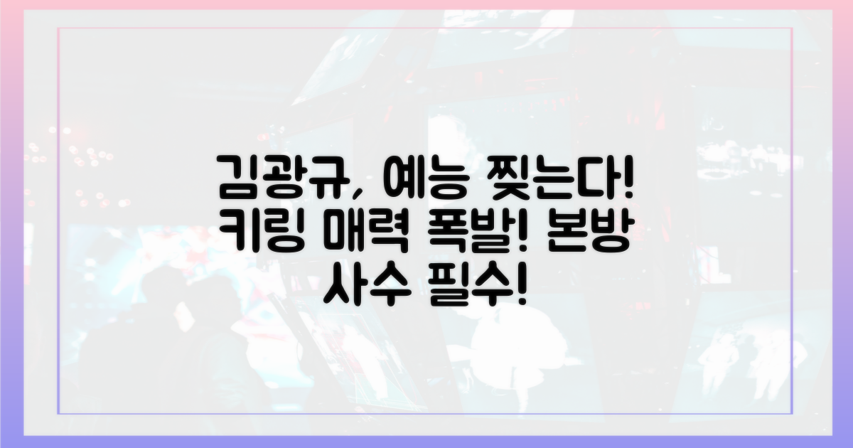 키링' 김광규, 예능서 보여줄 활약