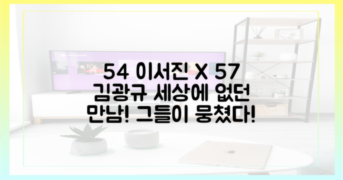 54세 이서진, 57세 김광규의 의외의 조합
