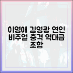 이영애·김영광, 연인 비주얼 '충격'!