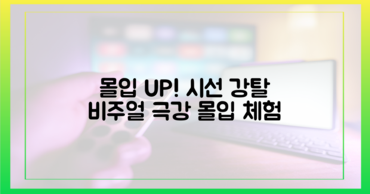몰입도 높이는 비주얼