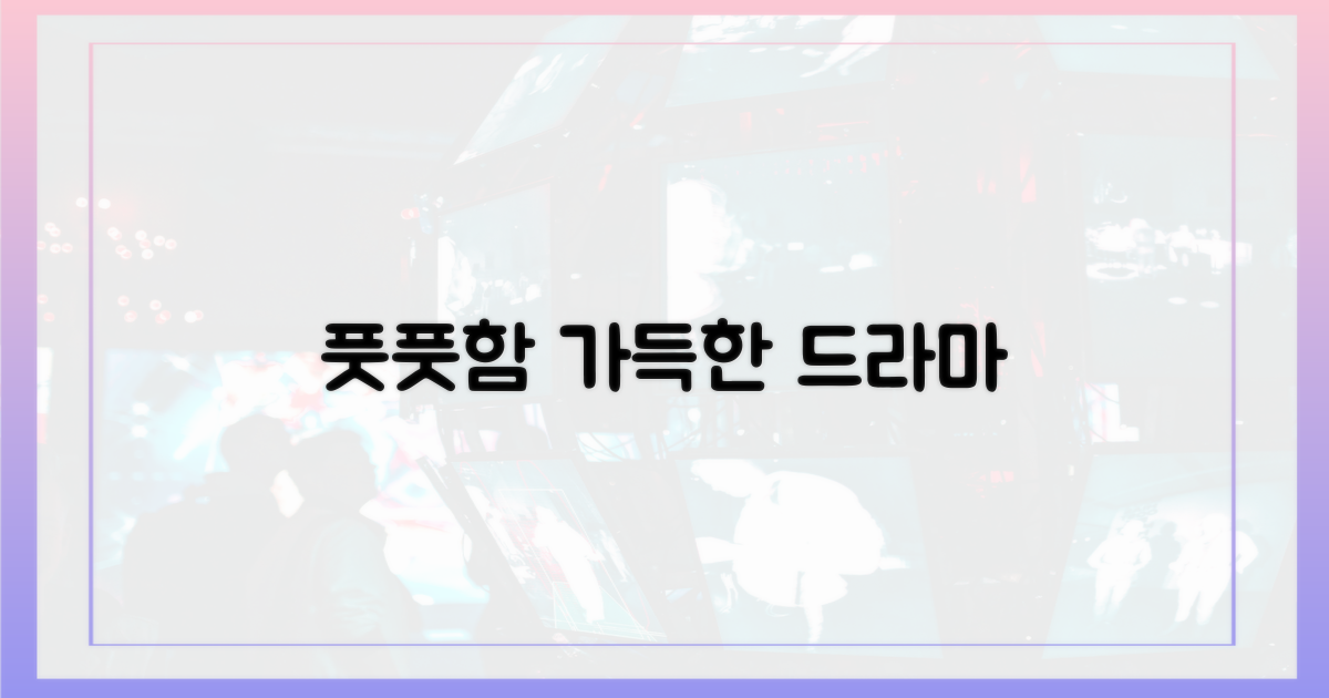 드라마 속 풋풋함