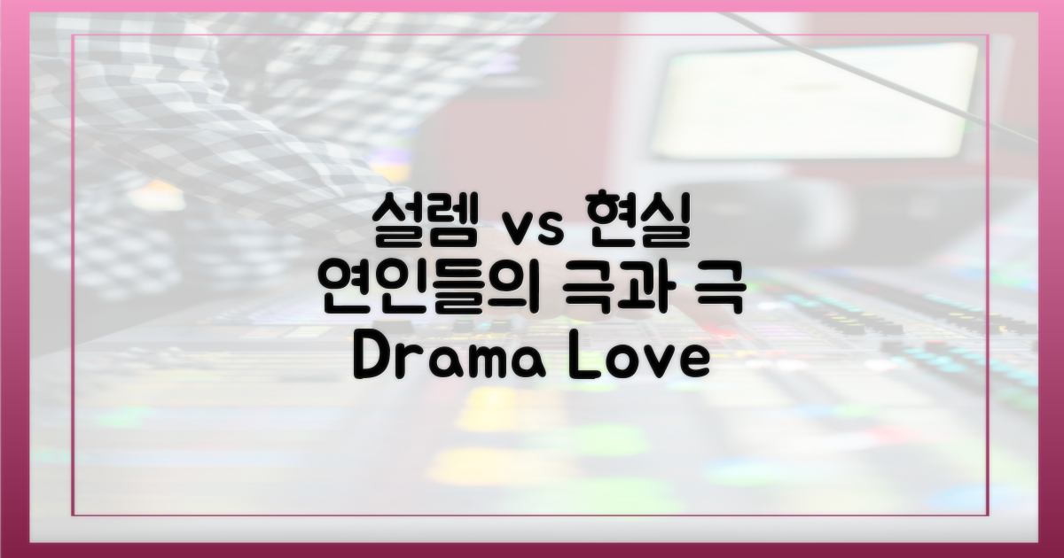 설렘 vs 현실 연인