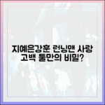 지예은♥강훈, 런닝맨서 1가지 사랑 고백