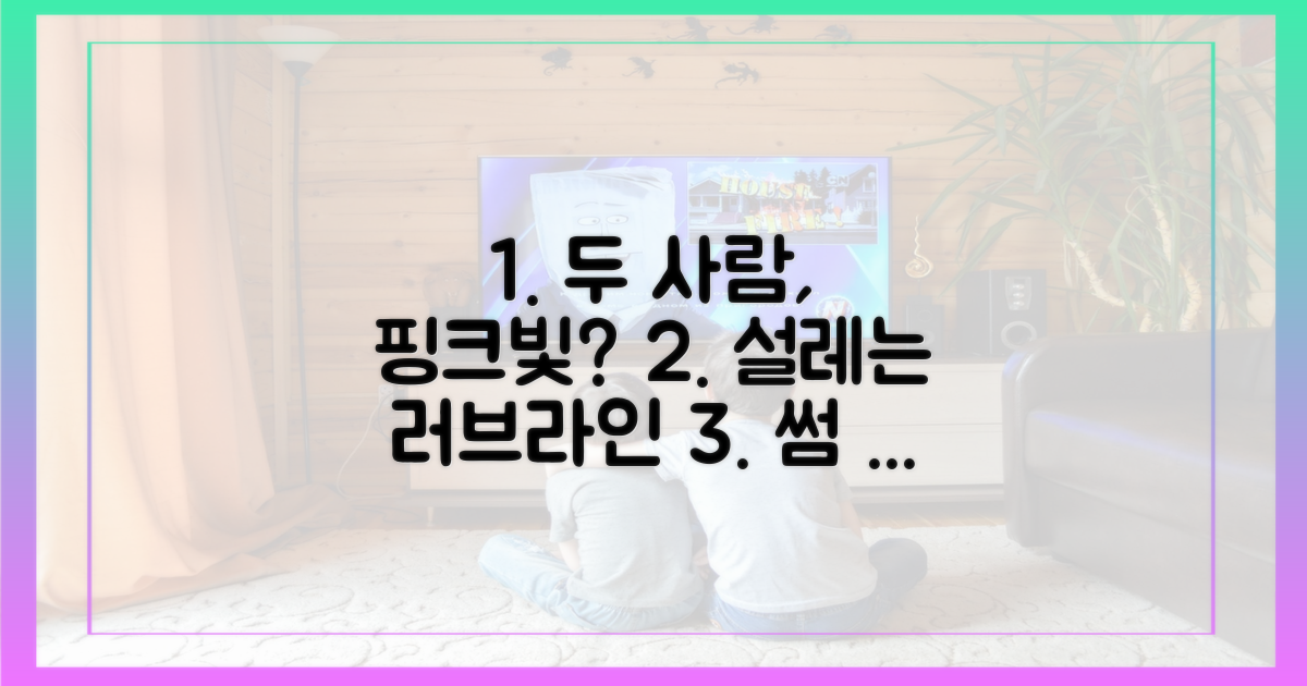 두 사람 러브라인 가능성