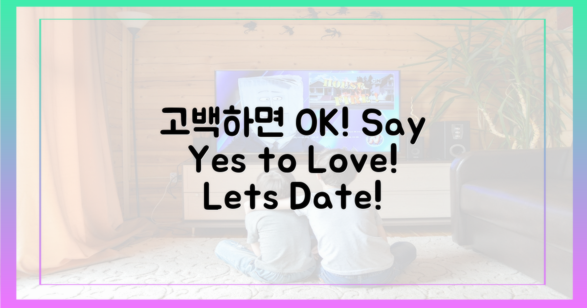 사귀자고 하면 OK!