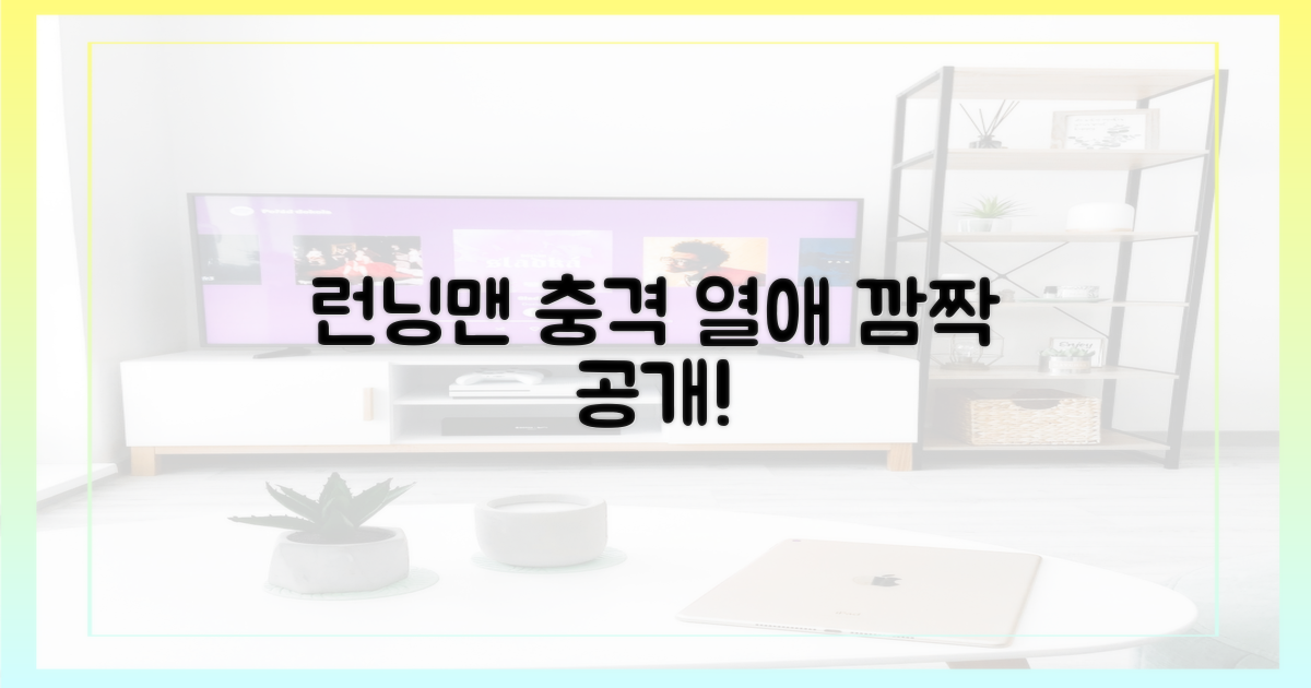런닝맨 깜짝 열애 선언