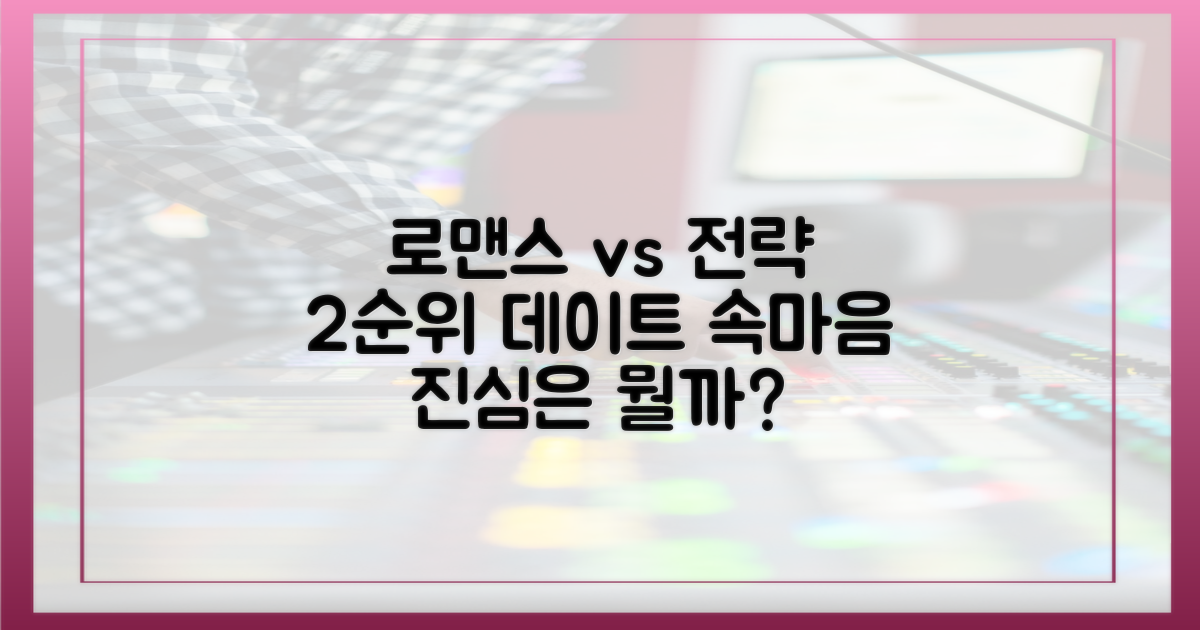 로맨스 vs 전략: 2순위 데이트 속마음
