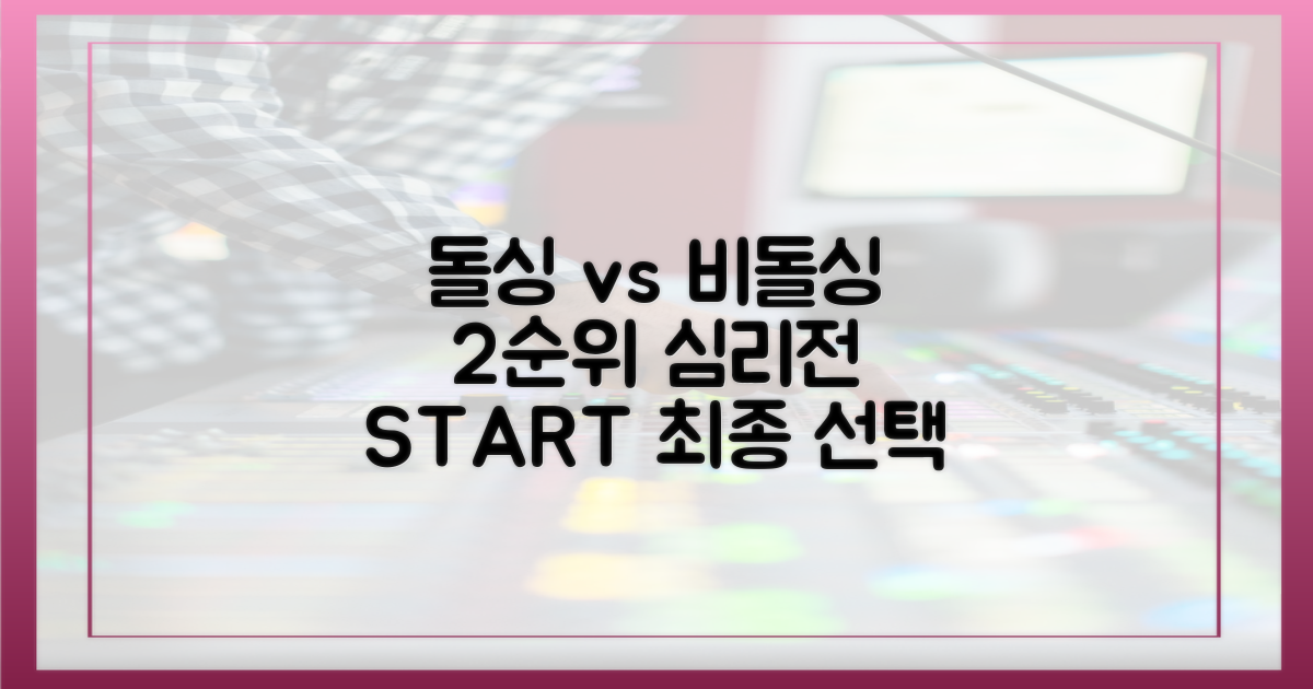 돌싱 vs 비돌싱: 2순위 심리전