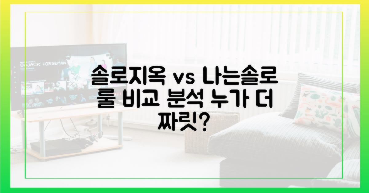 솔로지옥 vs 나는솔로: 데이트 룰 비교