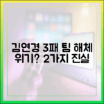 김연경, '신인감독' 3패 팀 해체 위기 2가지 진실