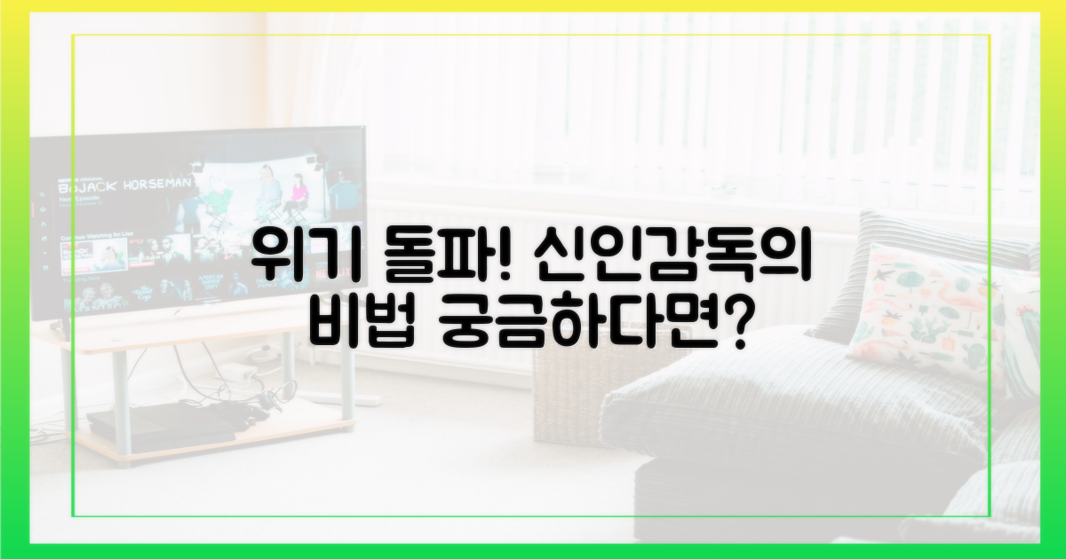 신인감독, 위기 돌파법?