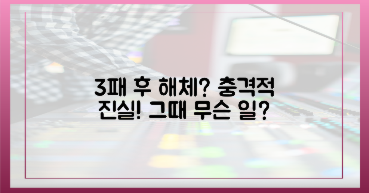 3패 후 해체, 진짜 이유?