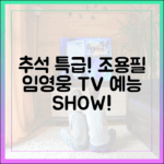 **조용필·임영웅 TV, 추석 특급 예능! 누구나 즐겨요**