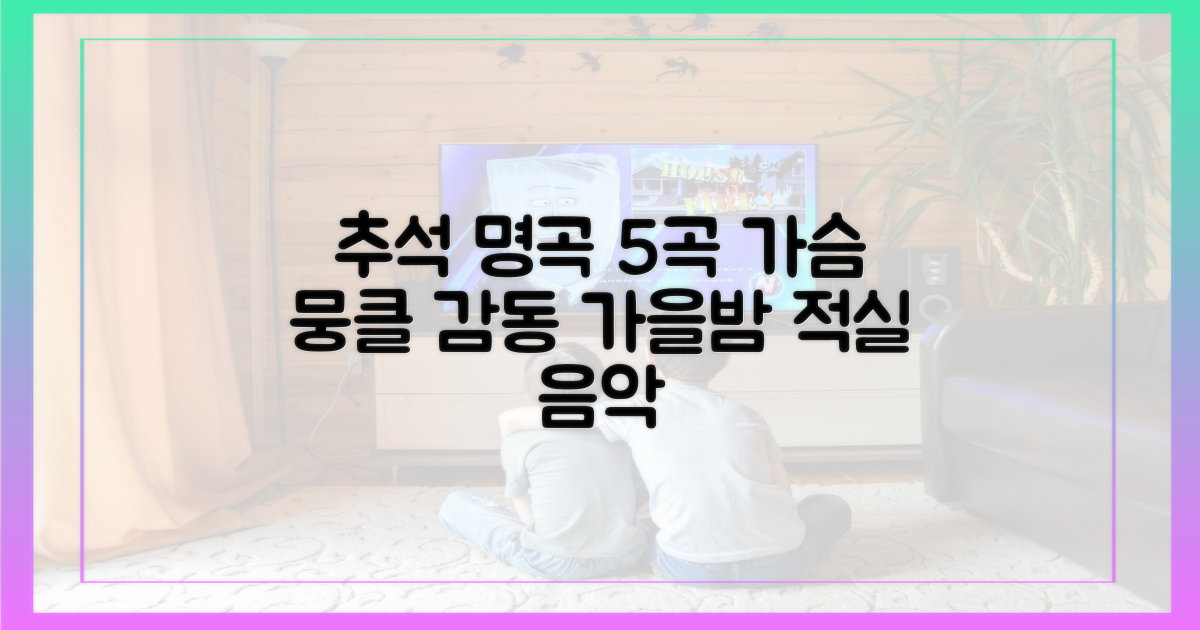 5곡 명곡 향연, 추석 감동 선사