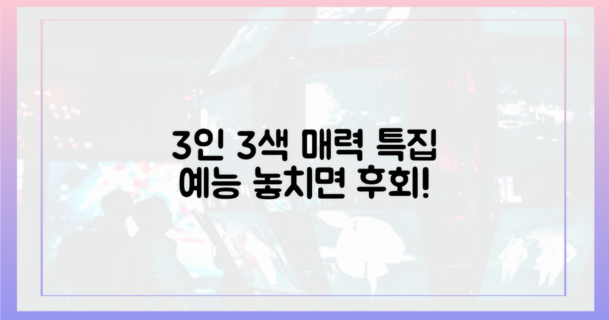 3인 3색 매력, 특집 예능 풍성