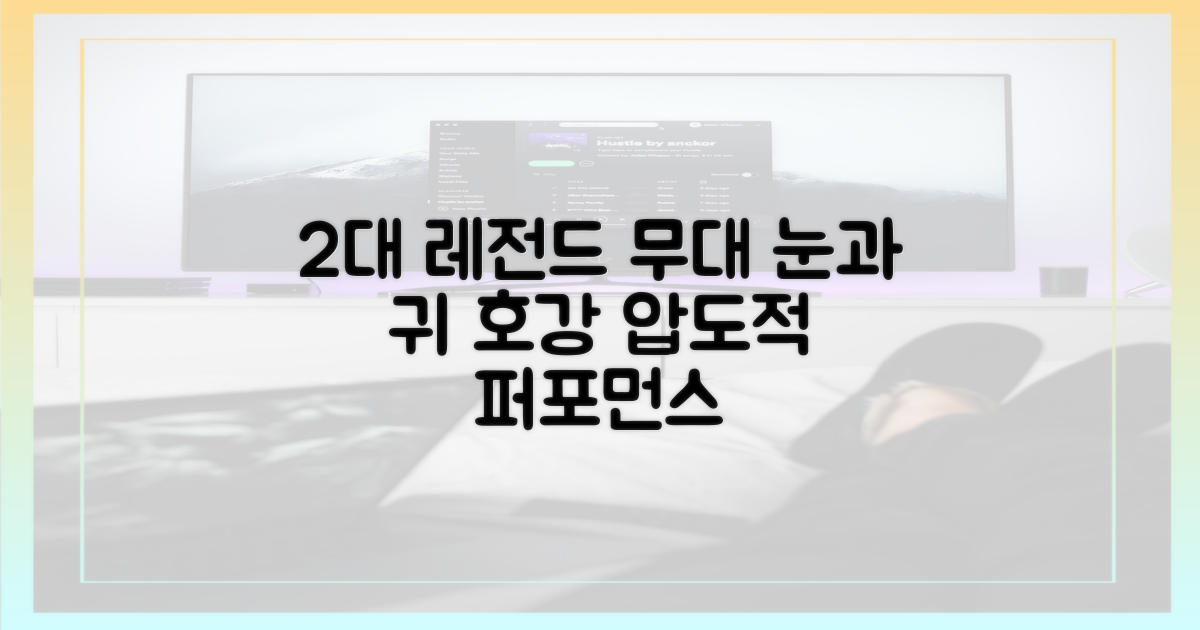 2대 레전드 무대, 눈과 귀 호강