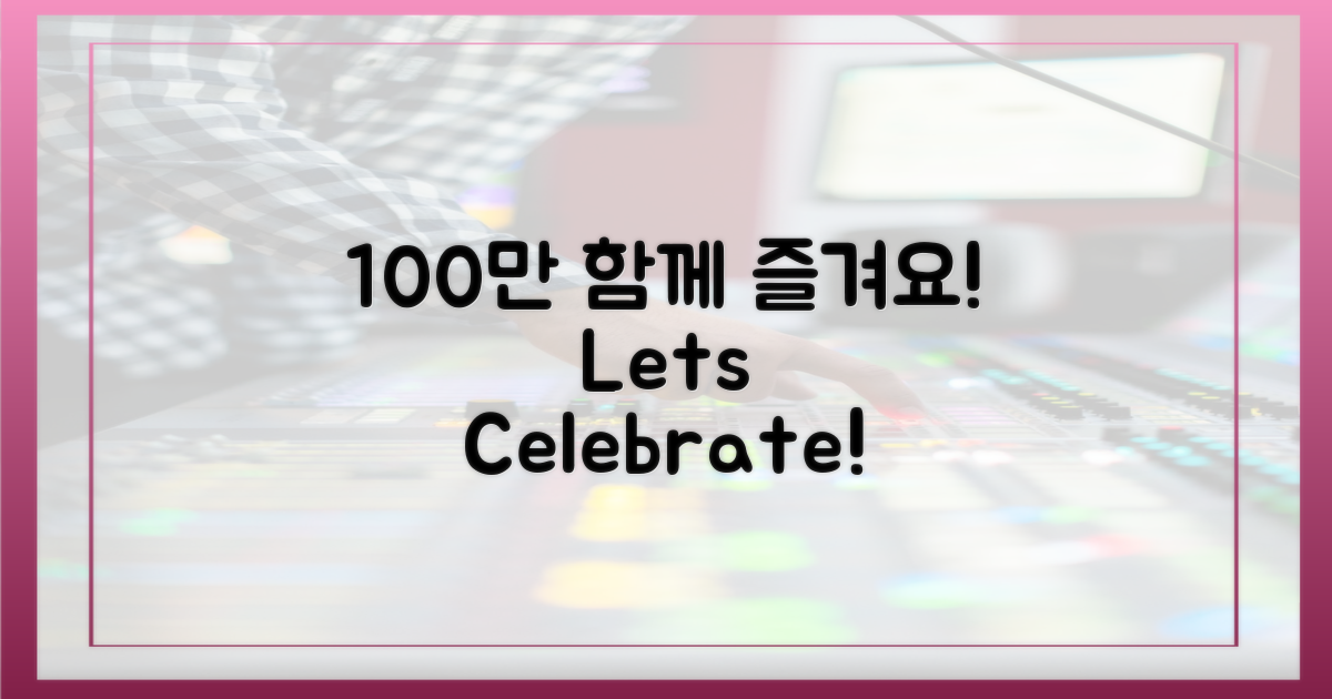 100만 시청자, 함께 즐겨요