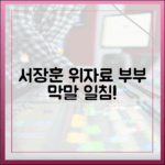 서장훈, 위자료 부부 아내 막말 일침 완벽 가이드