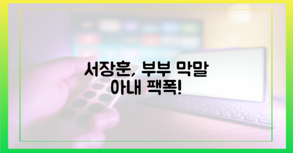 서장훈, 위자료 부부 막말 아내에 팩폭