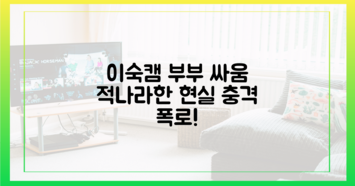 예능 이숙캠, 부부 갈등 적나라하게
