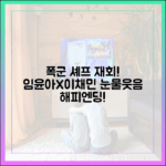 폭군의 셰프 임윤아·이채민, 현대 재회! 눈물·웃음 해피엔딩