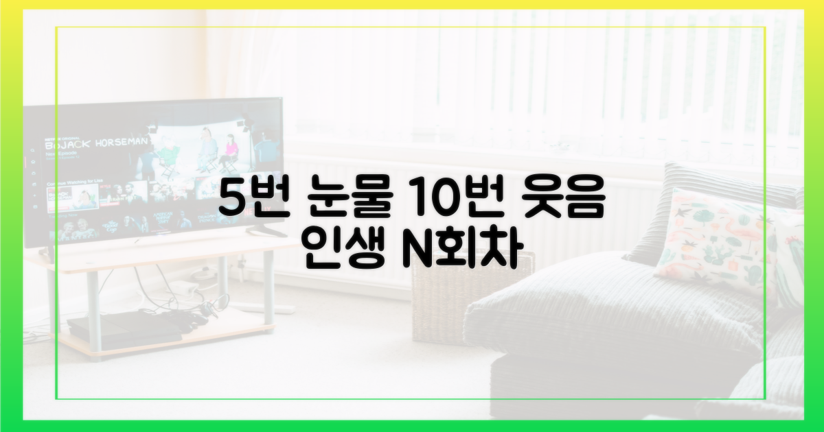 5번의 눈물, 10번의 웃음