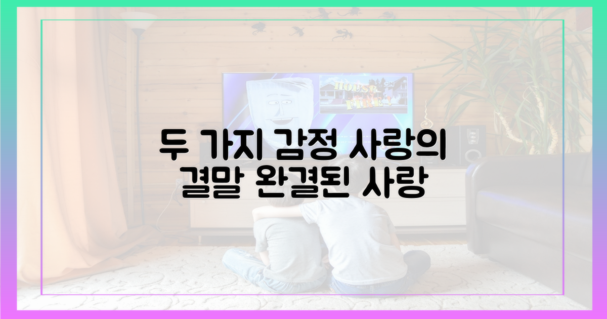 2가지 감정, 사랑의 완결