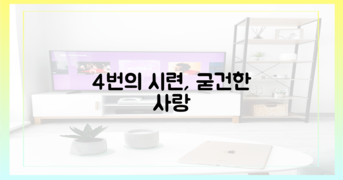 4번의 위기, 사랑을 지키다