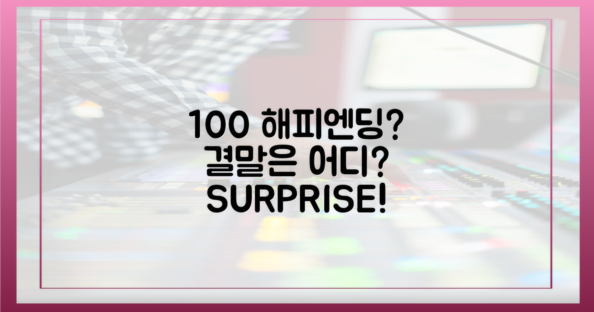 100% 해피엔딩, 그 결말은?