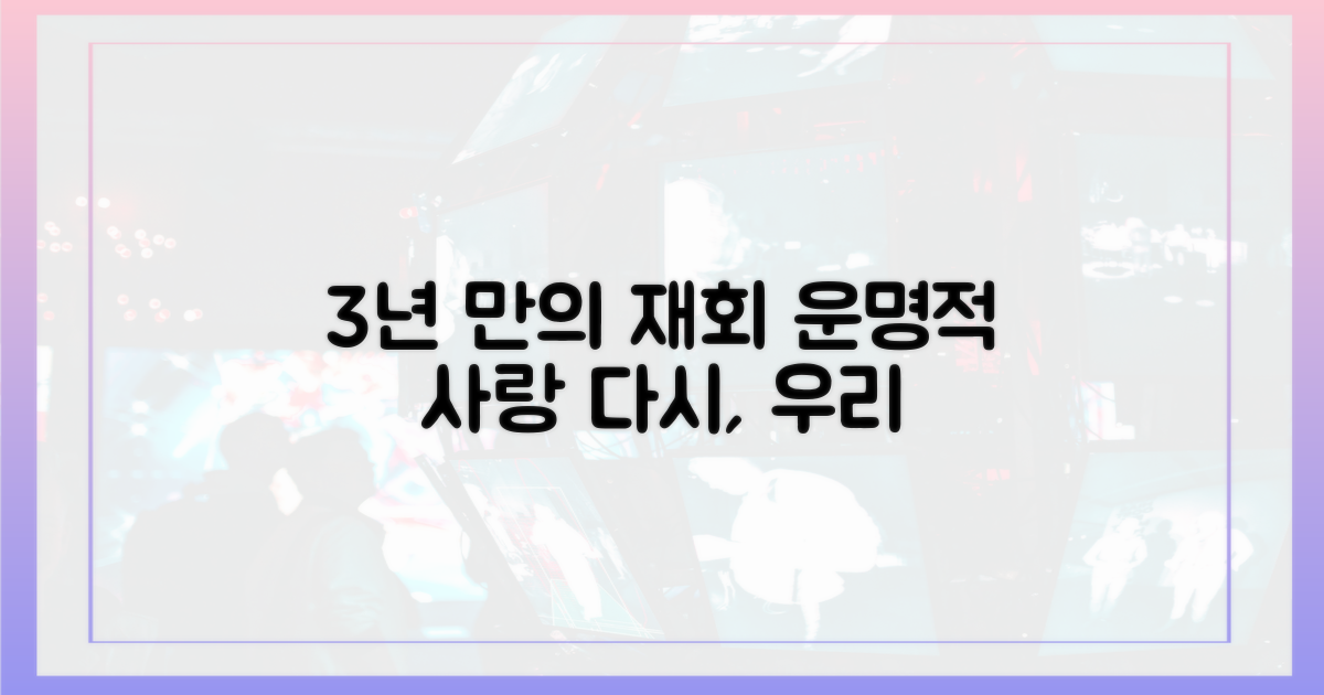 3년 만의 재회, 운명적 사랑