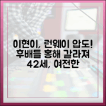 42세 이현이, 런웨이 후배들 홍해 갈라져 (초보자도