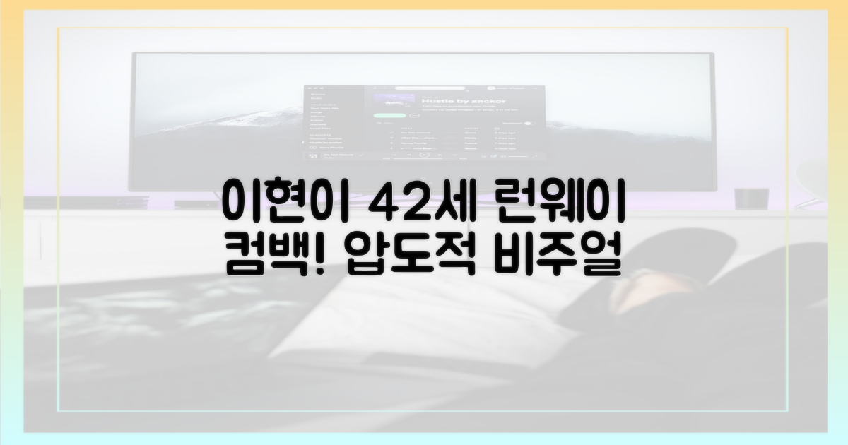 42세 이현이, 런웨이 컴백