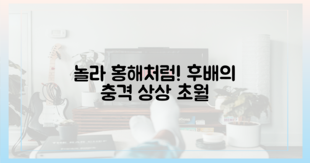 후배들, 놀라 홍해처럼