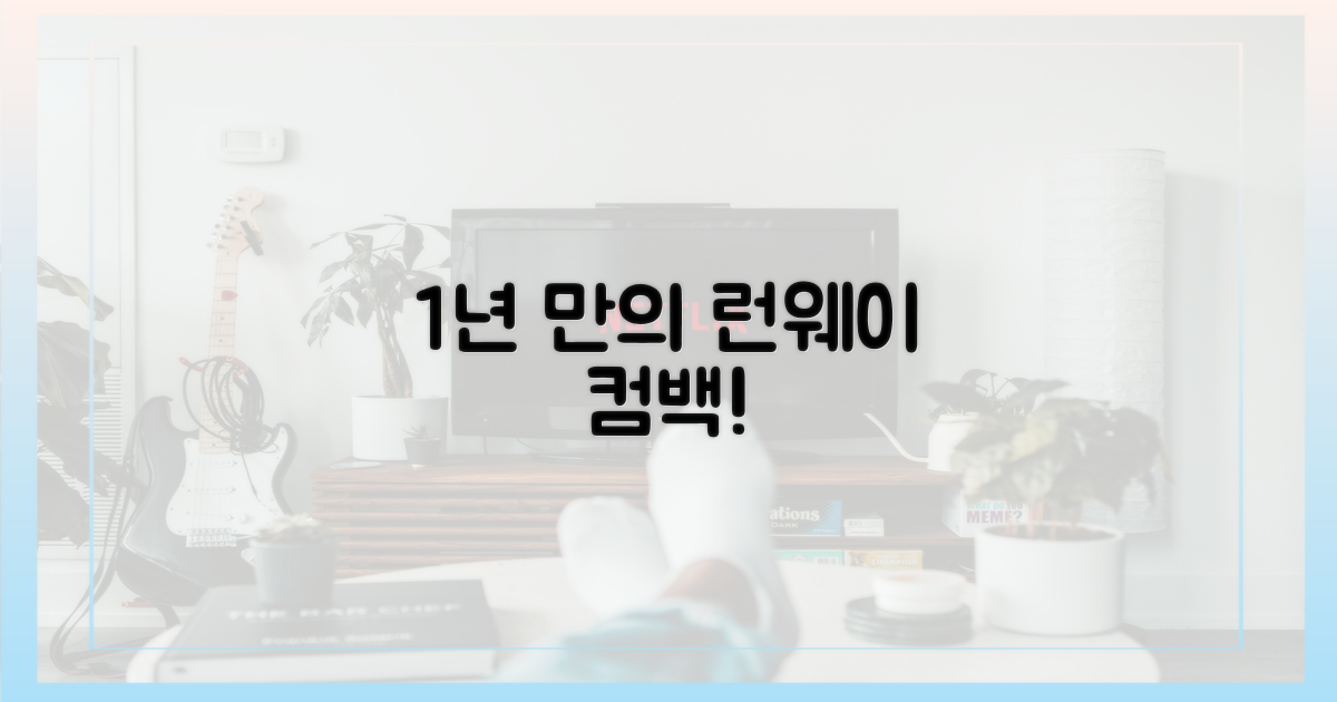 1년 만의 런웨이 복귀