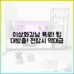 이상화♥강남, 고자질 폭로! 전참시 마스터 팁!