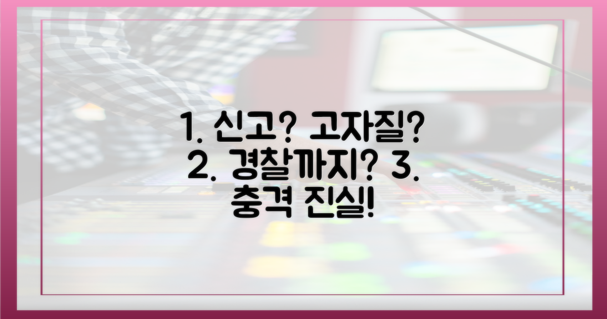 고자질, 경찰 신고까지?