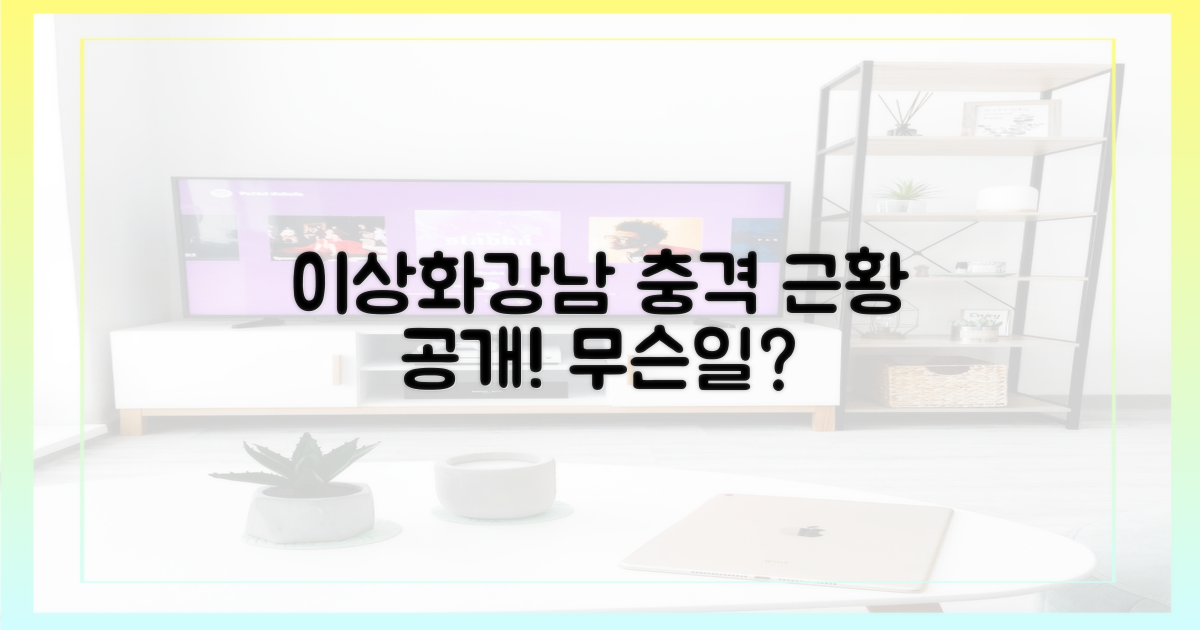 이상화♥강남, 무슨 일?